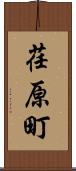 荏原町 Scroll