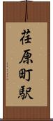 荏原町駅 Scroll