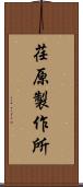 荏原製作所 Scroll