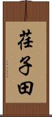 荏子田 Scroll