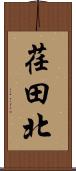 荏田北 Scroll