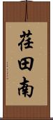 荏田南 Scroll