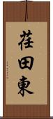 荏田東 Scroll