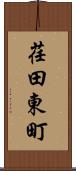 荏田東町 Scroll