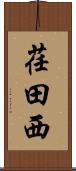 荏田西 Scroll