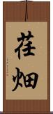 荏畑 Scroll