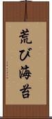 荒び海苔 Scroll