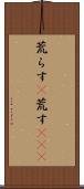 荒らす(P) Scroll
