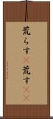荒らす(P) Scroll