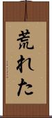 荒れた Scroll