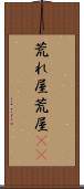 荒れ屋 Scroll