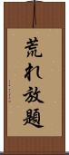 荒れ放題 Scroll