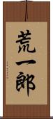 荒一郎 Scroll