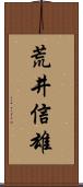 荒井信雄 Scroll