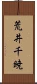 荒井千暁 Scroll