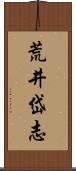 荒井岱志 Scroll