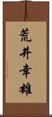 荒井幸雄 Scroll