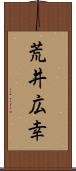 荒井広幸 Scroll