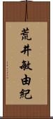 荒井敏由紀 Scroll