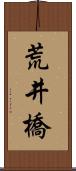 荒井橋 Scroll