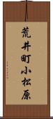 荒井町小松原 Scroll