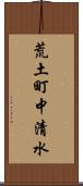 荒土町中清水 Scroll