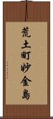 荒土町妙金島 Scroll