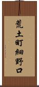 荒土町細野口 Scroll