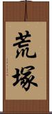 荒塚 Scroll