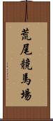 荒尾競馬場 Scroll