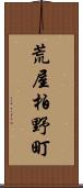 荒屋柏野町 Scroll