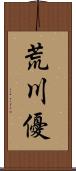 荒川優 Scroll