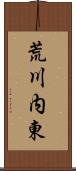 荒川内東 Scroll