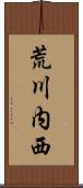 荒川内西 Scroll