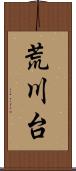 荒川台 Scroll