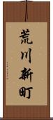 荒川新町 Scroll