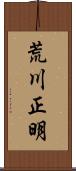 荒川正明 Scroll