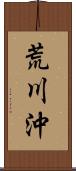 荒川沖 Scroll