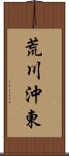 荒川沖東 Scroll