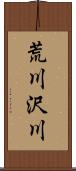 荒川沢川 Scroll