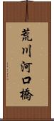 荒川河口橋 Scroll