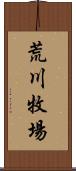 荒川牧場 Scroll