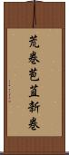 荒巻 Scroll