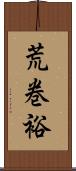 荒巻裕 Scroll