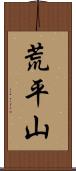 荒平山 Scroll