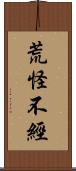 荒怪不經 Scroll