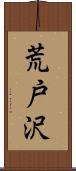 荒戸沢 Scroll