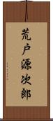 荒戸源次郎 Scroll