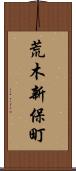 荒木新保町 Scroll