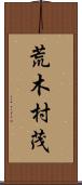 荒木村茂 Scroll